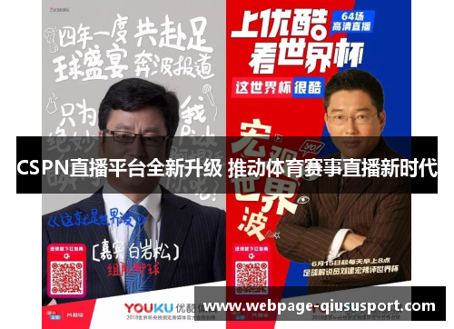 CSPN直播平台全新升级 推动体育赛事直播新时代