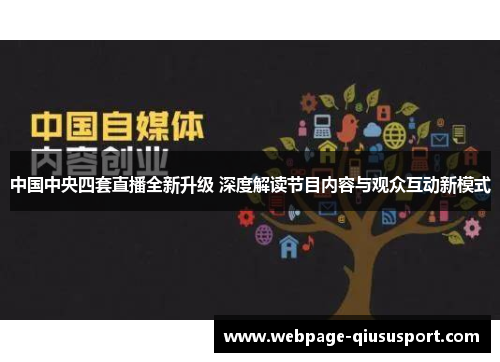 中国中央四套直播全新升级 深度解读节目内容与观众互动新模式