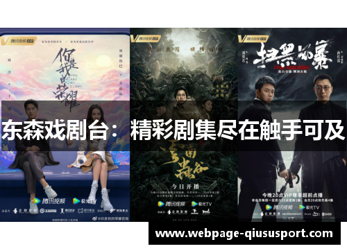 东森戏剧台：精彩剧集尽在触手可及