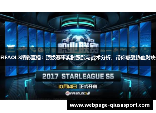 FIFAOL3精彩直播：顶级赛事实时跟踪与战术分析，带你感受热血对决
