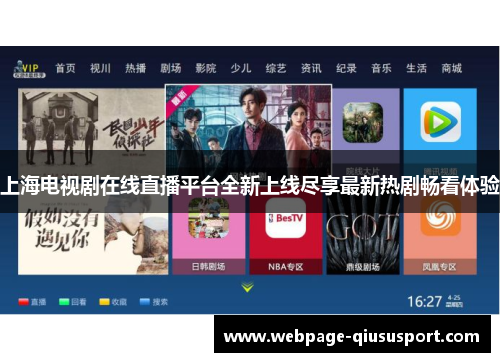 上海电视剧在线直播平台全新上线尽享最新热剧畅看体验