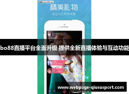 bo88直播平台全面升级 提供全新直播体验与互动功能