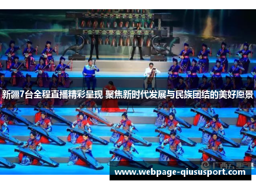 新疆7台全程直播精彩呈现 聚焦新时代发展与民族团结的美好愿景