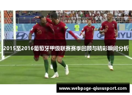 2015至2016葡萄牙甲级联赛赛季回顾与精彩瞬间分析