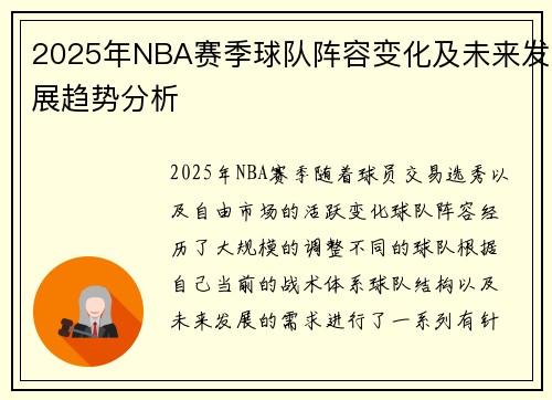 2025年NBA赛季球队阵容变化及未来发展趋势分析