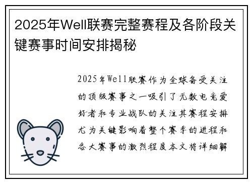 2025年Well联赛完整赛程及各阶段关键赛事时间安排揭秘