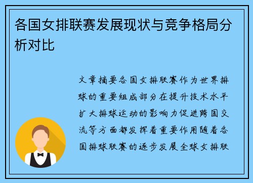 各国女排联赛发展现状与竞争格局分析对比