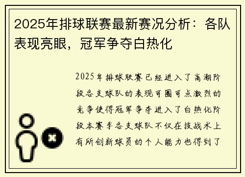 2025年排球联赛最新赛况分析：各队表现亮眼，冠军争夺白热化