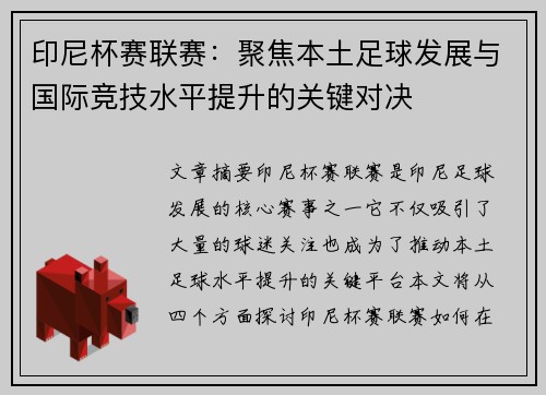 印尼杯赛联赛：聚焦本土足球发展与国际竞技水平提升的关键对决