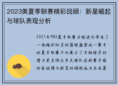 2023美夏季联赛精彩回顾：新星崛起与球队表现分析