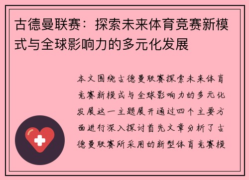 古德曼联赛：探索未来体育竞赛新模式与全球影响力的多元化发展