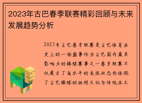 2023年古巴春季联赛精彩回顾与未来发展趋势分析