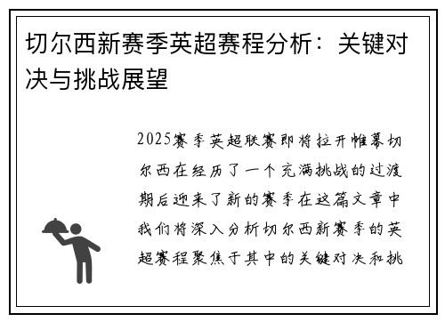 切尔西新赛季英超赛程分析：关键对决与挑战展望