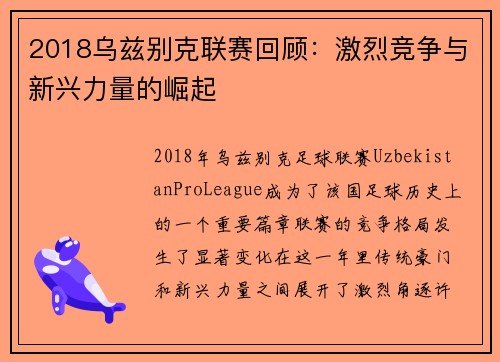 2018乌兹别克联赛回顾：激烈竞争与新兴力量的崛起