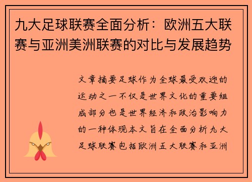 九大足球联赛全面分析：欧洲五大联赛与亚洲美洲联赛的对比与发展趋势