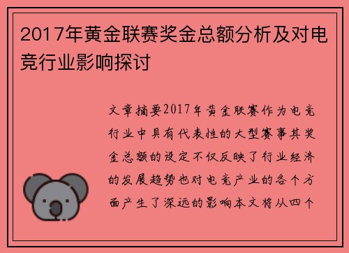 2017年黄金联赛奖金总额分析及对电竞行业影响探讨