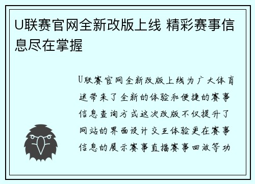 U联赛官网全新改版上线 精彩赛事信息尽在掌握