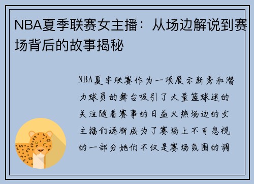 NBA夏季联赛女主播：从场边解说到赛场背后的故事揭秘