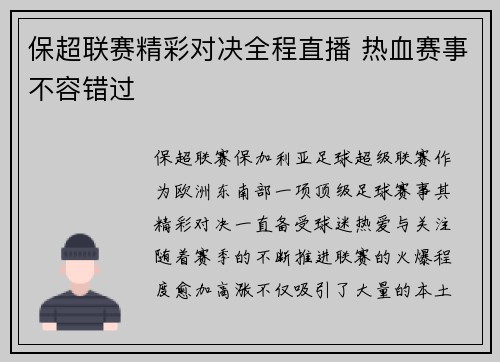 保超联赛精彩对决全程直播 热血赛事不容错过
