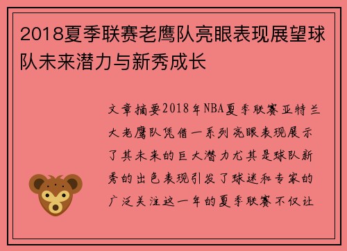 2018夏季联赛老鹰队亮眼表现展望球队未来潜力与新秀成长