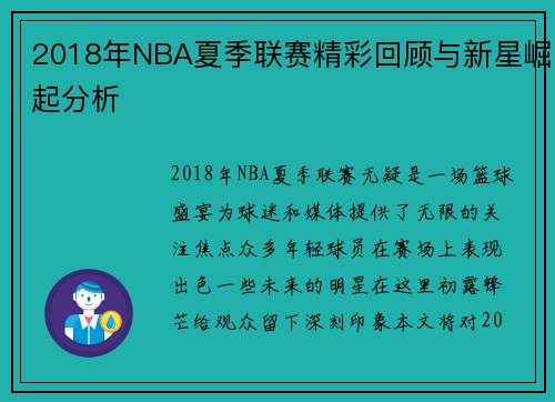 2018年NBA夏季联赛精彩回顾与新星崛起分析