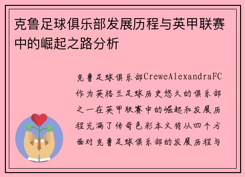 克鲁足球俱乐部发展历程与英甲联赛中的崛起之路分析