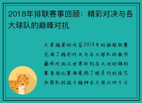 2018年排联赛事回顾：精彩对决与各大球队的巅峰对抗