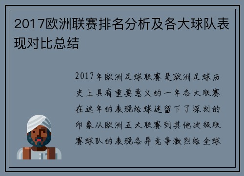 2017欧洲联赛排名分析及各大球队表现对比总结