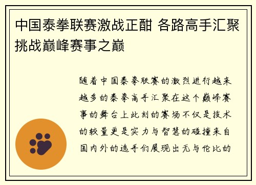 中国泰拳联赛激战正酣 各路高手汇聚挑战巅峰赛事之巅