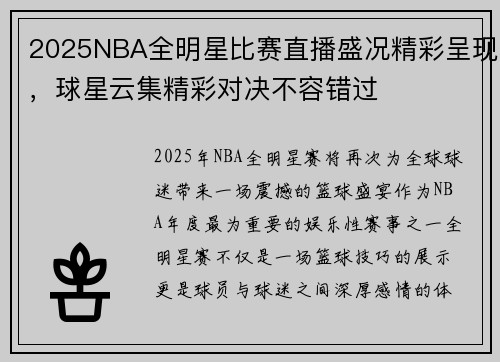 2025NBA全明星比赛直播盛况精彩呈现，球星云集精彩对决不容错过