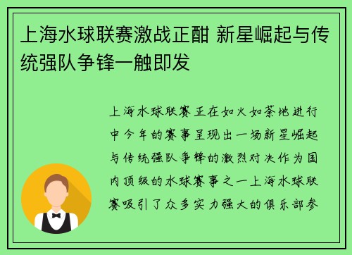 上海水球联赛激战正酣 新星崛起与传统强队争锋一触即发