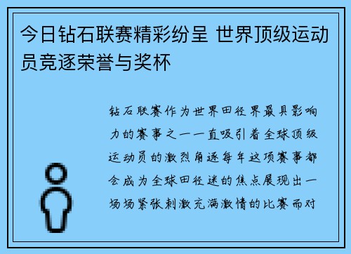 今日钻石联赛精彩纷呈 世界顶级运动员竞逐荣誉与奖杯