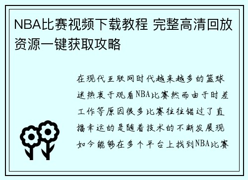 NBA比赛视频下载教程 完整高清回放资源一键获取攻略