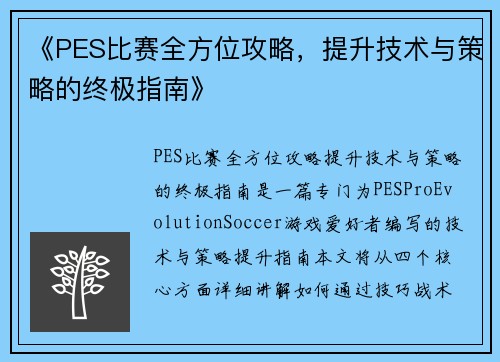 《PES比赛全方位攻略，提升技术与策略的终极指南》