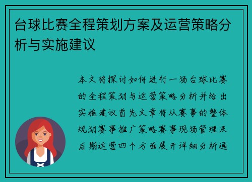 台球比赛全程策划方案及运营策略分析与实施建议