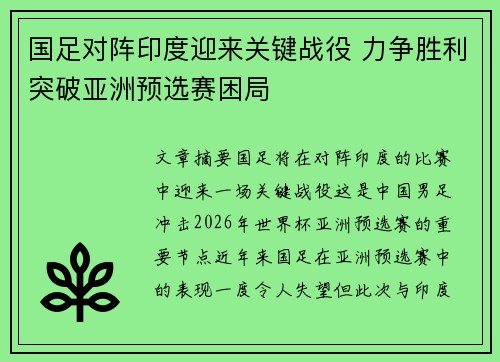 国足对阵印度迎来关键战役 力争胜利突破亚洲预选赛困局