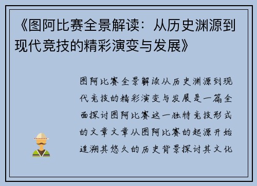 《图阿比赛全景解读：从历史渊源到现代竞技的精彩演变与发展》