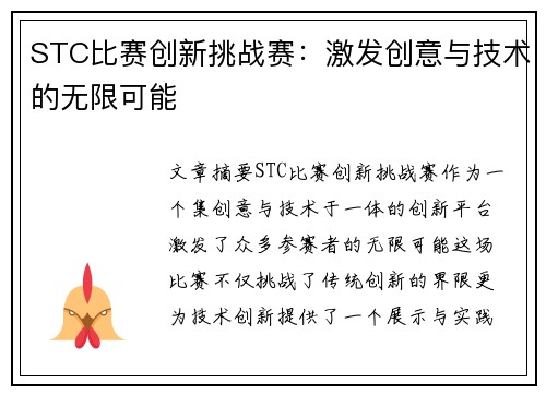 STC比赛创新挑战赛：激发创意与技术的无限可能