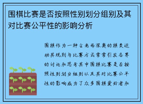 围棋比赛是否按照性别划分组别及其对比赛公平性的影响分析