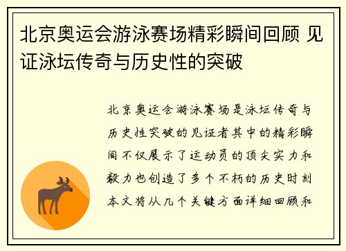 北京奥运会游泳赛场精彩瞬间回顾 见证泳坛传奇与历史性的突破