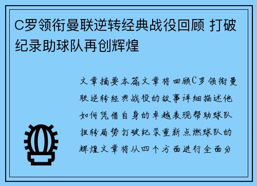 C罗领衔曼联逆转经典战役回顾 打破纪录助球队再创辉煌