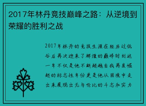 2017年林丹竞技巅峰之路：从逆境到荣耀的胜利之战
