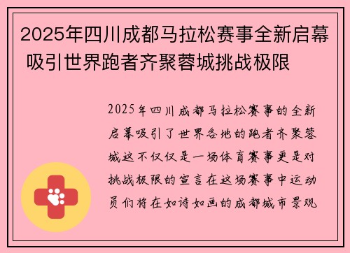 2025年四川成都马拉松赛事全新启幕 吸引世界跑者齐聚蓉城挑战极限