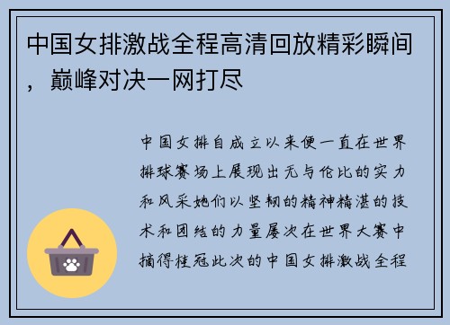 中国女排激战全程高清回放精彩瞬间，巅峰对决一网打尽