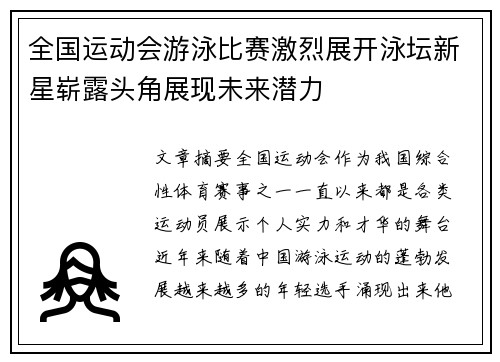 全国运动会游泳比赛激烈展开泳坛新星崭露头角展现未来潜力