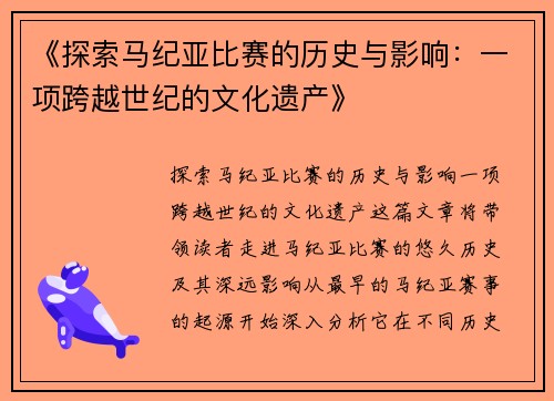 《探索马纪亚比赛的历史与影响：一项跨越世纪的文化遗产》