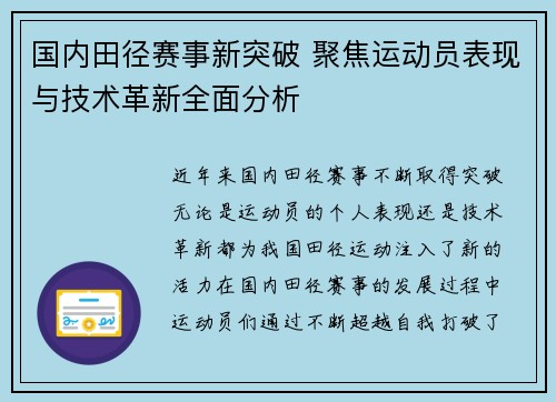 国内田径赛事新突破 聚焦运动员表现与技术革新全面分析