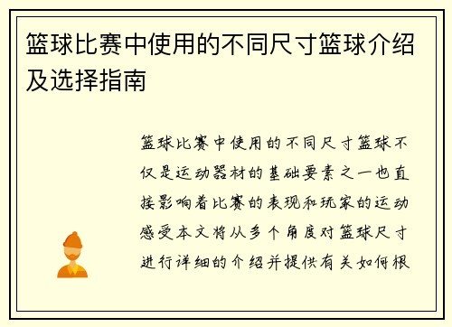 篮球比赛中使用的不同尺寸篮球介绍及选择指南