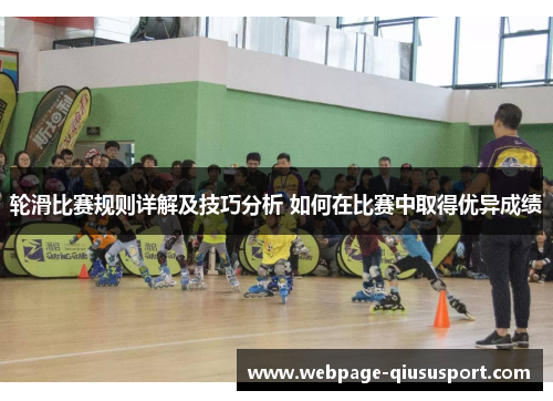 轮滑比赛规则详解及技巧分析 如何在比赛中取得优异成绩