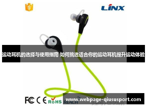 运动耳机的选择与使用指南 如何挑选适合你的运动耳机提升运动体验